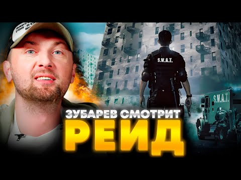 Видео: ЗУБАРЕВ СМОТРИТ «РЕЙД» | ЛУЧШЕЕ С ПРОСМОТРА
