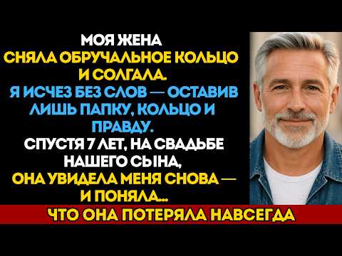Видео: Жена сняла кольцо и притворилась, что ничего не случилось. Тогда я понял: пора исчезнуть и забрать..