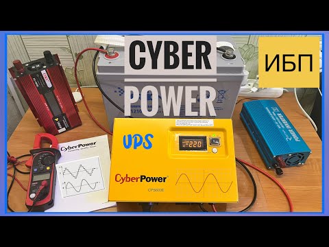 Видео: ИНВЕРТОР ИБП Cyber Power CPS600E . Чистый синус С 12 х 220V / UPS /