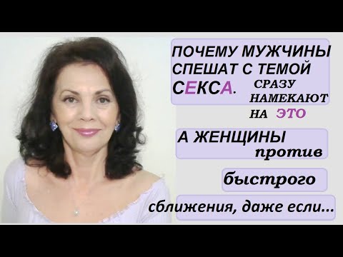 Видео: Почему мужчины спешат с интимом, но часто получают отказ