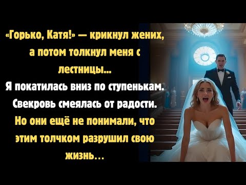 Видео: 💔 «Жених столкнул меня с лестницы в день свадьбы…»