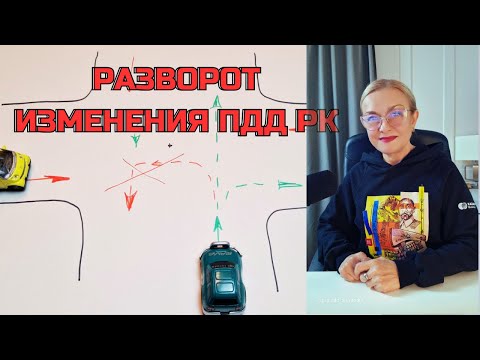Видео: Изменения ПДД РК о развороте на перекрёстке