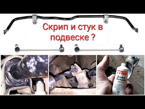 Видео: Замена втулок стабилизатора на автомобилях Volkswagen Passat B8, B7, Golf 7, 6, Skoda Octavia A5, A7