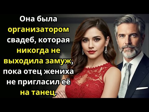Видео: Она была организатором свадеб, которая никогда не выходила замуж, пока отец жениха не пригласил её н