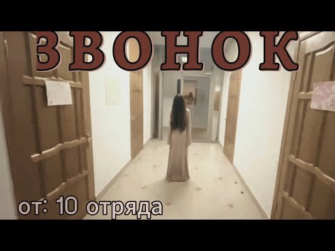 Видео: Фильм «Звонок» от 10 отряда💘