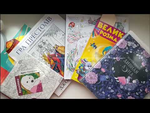Видео: Моя коллекция раскрасок и все готовые работы 7 часть/ Милли Маротта, Кетти Делансей, Мария Тролле.