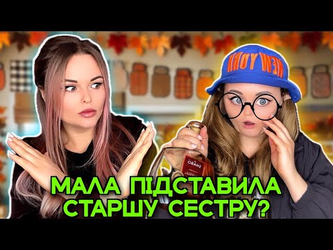 Видео: МАЛА ПІДСТАВИЛА СТАРШУ СЕСТРУ?
