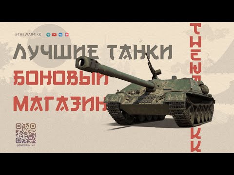 Видео: Премиум-танки за боны: выбираем лучший в 2025 году 🔴 МИР ТАНКОВ