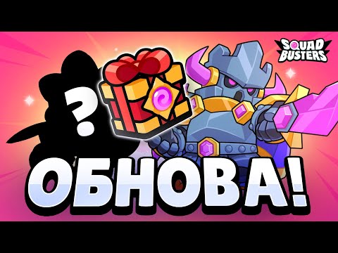 Видео: 😱 ЛАКИ БОКСЫ, НОВЫЕ ГЕРОИ, РЕЖИМЫ И МИРЫ в СКВАД БАСТЕРС! SQUAD BUSTERS