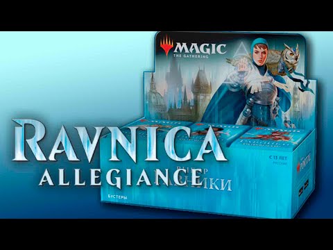 Видео: МТГ Выбор Равники - вскрытие дисплея (MTG Ravnica Allegiance Booster Box opening)