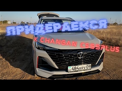 Видео: Минусы Changan cs55plus #automobile #китайскоеавто #чанган