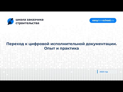 Видео: Переход к цифровой исполнительной документации. Опыт и практика