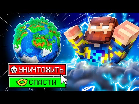 Видео: 😰Майнкрафт, но Мой ВЫБОР Меняет ПЛАНЕТУ!