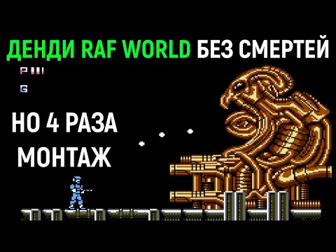 Видео: Денди Raf World БЕЗ СМЕРТЕЙ ( НО 4 РАЗА МОНТАЖ ) / Nes No Death Раф Ворлд Journey to Silius