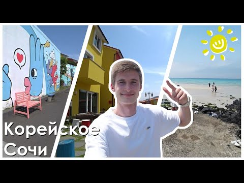 Видео: Пляжи и Море в Корее. Чеджу за 10 часов