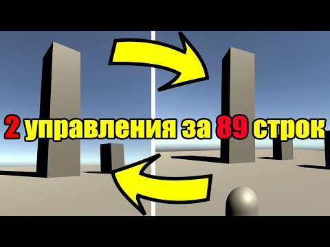 Видео: Создание управления от первого и третьего лица (Rigidbody+CharacterController) за 89 строк в Unity3D