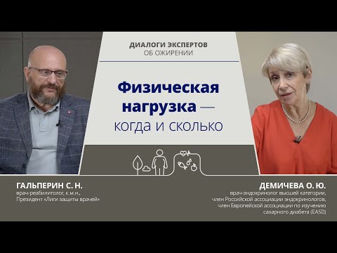 Видео: Физическая нагрузка – когда и сколько | Гальперин С.Н., к.м.н. и Демичева О.Ю., врач-эндокринолог