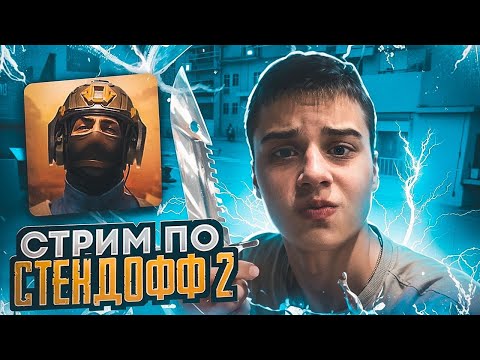 Видео: 🔥СТРИМ STANDOFF 2 - КАТАЕМ ДУЭЛЬКИ! #shorts 