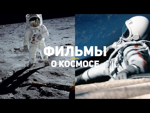 Видео: 10 лучших фильмов про космос за последнее десятилетие