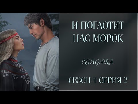 Видео: И ПОГЛОТИТ НАС МОРОК ✔ {СЕРИЯ 2} СЕЗОН 1