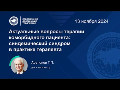 Видео: Актуальные вопросы терапии коморбидного пациента: синдемический синдром в практике терапевта