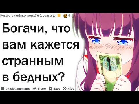 Видео: ЧТО БОГАЧЕЙ ШОКИРУЕТ В БЕДНЫХ ЛЮДЯХ?