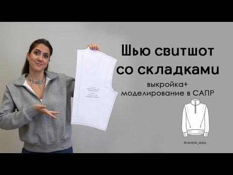 Видео: Как сшить свитшот с молнией Выкройка Моделирование САПР Валентина