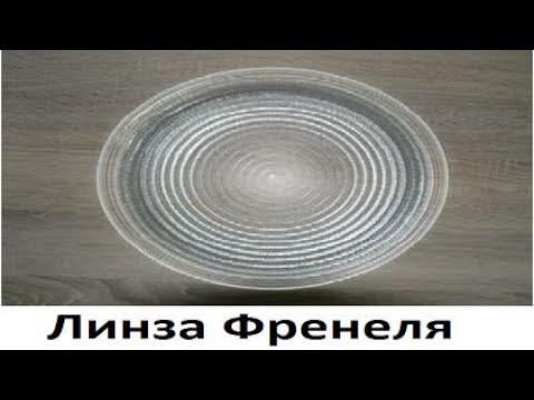Видео: Линза Френеля