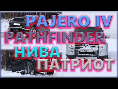 Видео: Паджеро 4, Уаз Патриот АКПП, Ниссан Патфайндер, Нива,  по снегу.