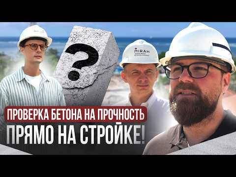 Видео: Как проверить БЕТОН на прочность? Это обязан делать каждый крупный застройщик на Бали!