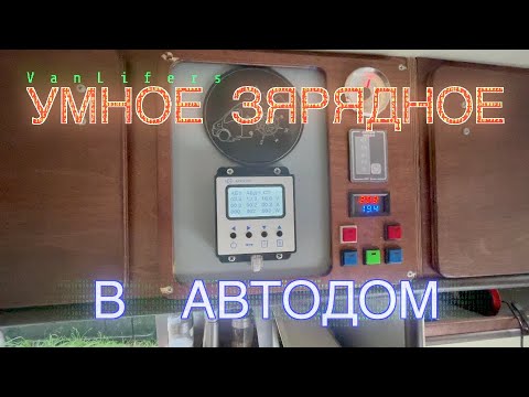 Видео: Умное зарядное для автодома - БРИЗ