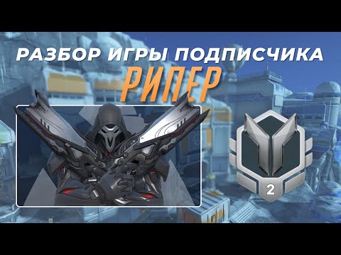 Видео: Разбор игры подписчика - Рипер. Серебро 2. Антарктика.