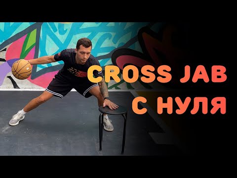 Видео: БАСКЕТБОЛ | CROSS JAB С НУЛЯ