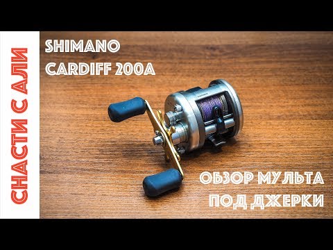 Видео: Shimano Cardiff 200A. Обзор мультипликаторной катушки под легкие джерки.