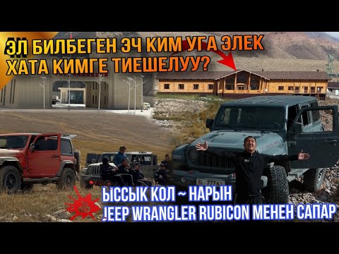 Видео: Ыссык колдон Кумтор аркылуу Нарынга аштык Рубикон сууга чогуп аз жерден калды