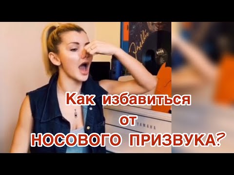 Видео: Как избавиться от носового призвука?