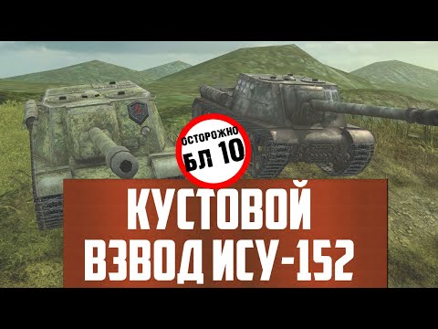 Видео: САМЫЙ СТРАШНЫЙ ВЗВОД - Кустовые крысы ИСУ-152 с БЛ 10 WoT Blitz