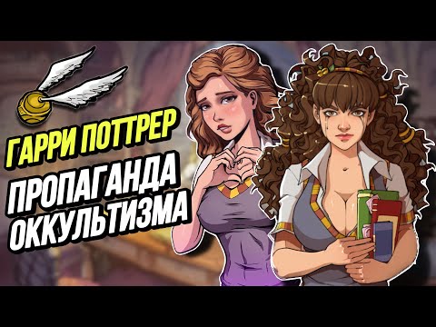 Видео: ГАРРИ ПОТТЕР ПОРТИТ ДЕТЕЙ!