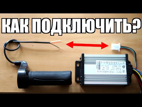 Видео: Как подключить ручку газа к контроллеру электровелосипеда, электросамоката, значение проводов ручки