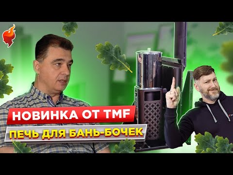 Видео: Почему печь Гвидон лучший выбор для бань-бочек? Все плюсы и минусы.