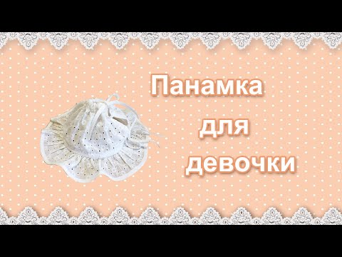 Видео: Панамка для девочки