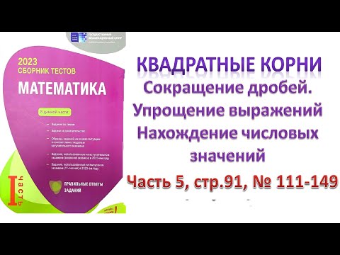 Видео: Квадратный корень. Арифметический квадратный корень. Сокращение дробей. DİM 2023 (стр.91, №111-149)