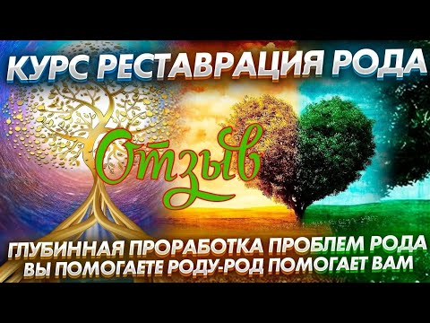 Видео: Курс "Реставрация Рода " отзывы. Регрессивный гипноз.