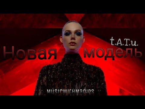 Видео: t.A.T.u - Новая модель / New model / Nuevo modelo (текст) (Sub español) (English subs) | Neon Demon