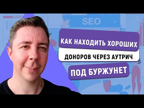 Видео: Как находить хороших доноров через аутрич под буржунет
