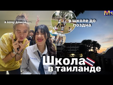 Видео: МОЙ ДЕНЬ В ТАЙСКОЙ ШКОЛЕ🇹🇭📚подготовка к тайскому празднику, в школе до поздна || school vlog