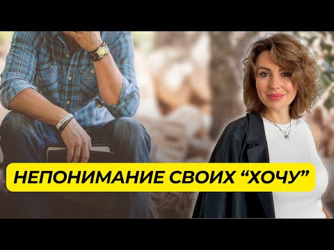 Видео: 3 Способа Понять, ЧЕГО Я ХОЧУ на САМОМ ДЕЛЕ
