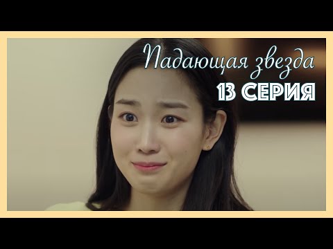 Видео: Падающая звезда | 13 серия