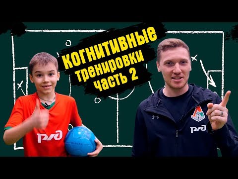 Видео: Тренер футбольной академии "Локомотив" о тренировки когнитивных способностей.(часть 2)