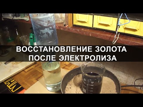 Видео: Восстановление золота после электролиза